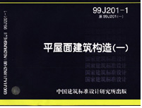 99J201-1 图集