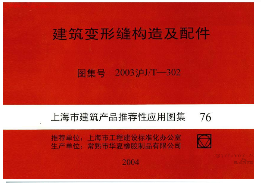 2003沪J-T-302 图集
