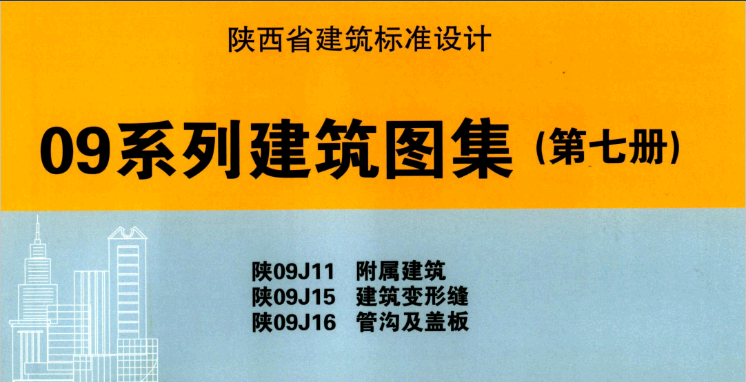 陕09j11 图集