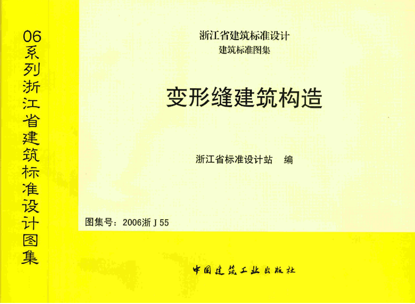 2006浙j55 图集