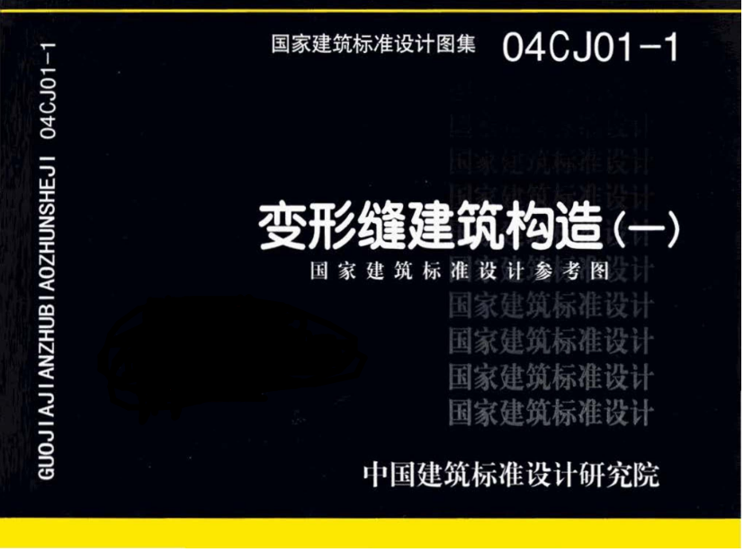 04CJ01-1 图集