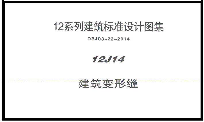 12J14 图集