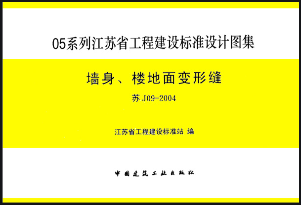 苏J09-2004 图集