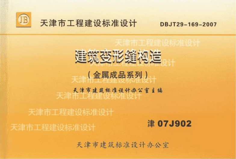 津07J902 图集