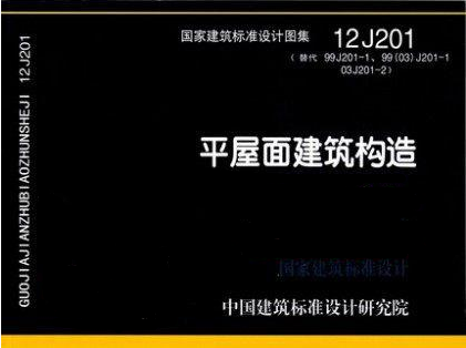 12J201 图集