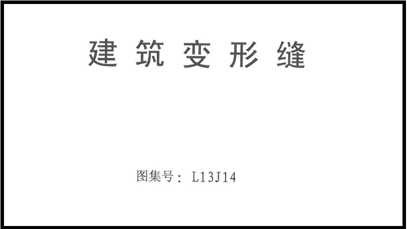 L13J14 图集
