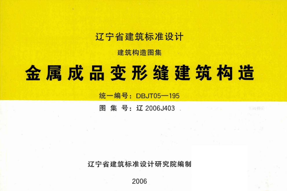 辽2006J403 图集