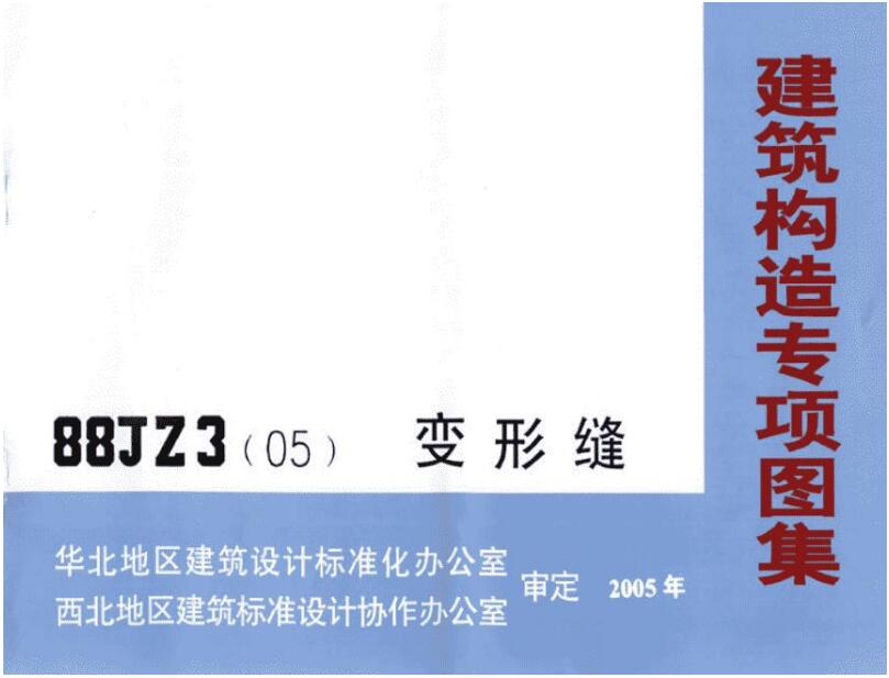 88JZ3(05) 图集